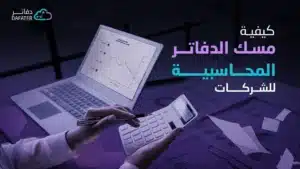 ما هو نظام دفاتر؟ الفرق بين البرنامج السحابي وخدمة مسك الدفاتر 4 ما هو نظام دفاتر؟