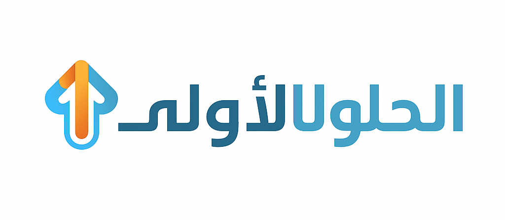 مكتب محاسبة كشوف - للخدمات والإستشارات المالية والمحاسبية فى السعودية 27 لوجو الحلول الأولي
